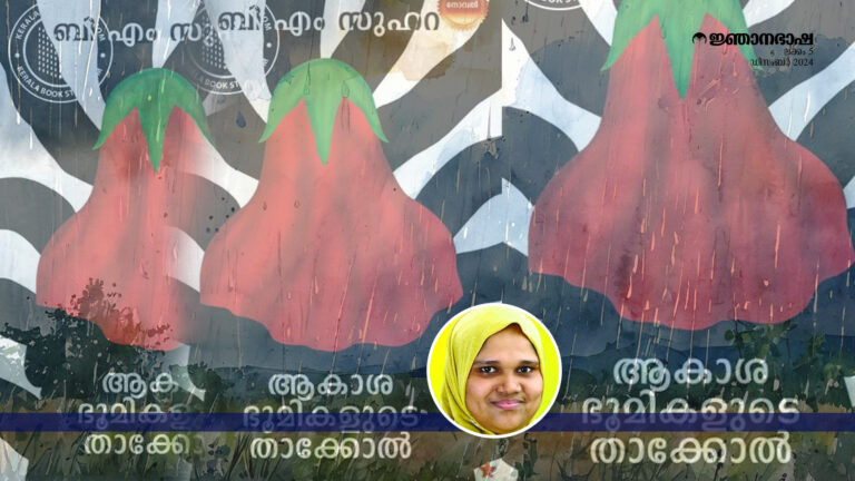 നോവലിലെ മുസ്ലീം സ്ത്രീ പ്രതിനിധാനങ്ങൾ-ബി .എം സുഹറയുടെ ‘ആകാശഭൂമികളുടെ താക്കോൽ’ എന്ന കൃതിയെക്കുറിച്ച്