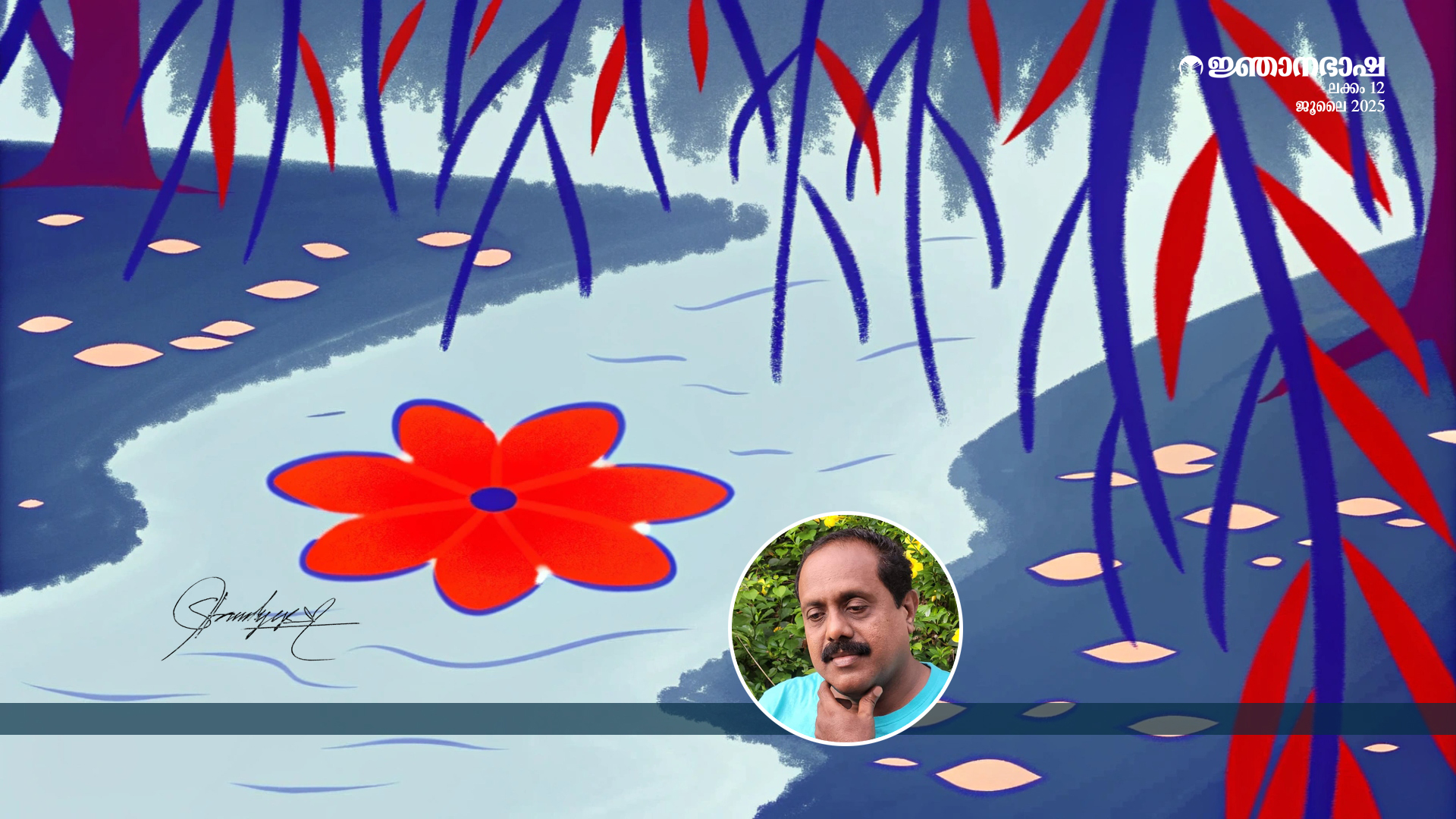 പുഴയിങ്ങനെ…..