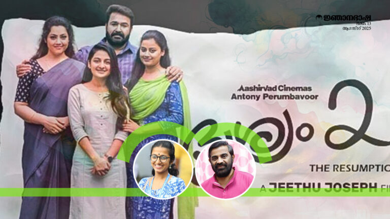 പനോപ്റ്റിസവും സമൂഹവും : ദൃശ്യം 2 ഒരു വിശകലനാത്മകപഠനം