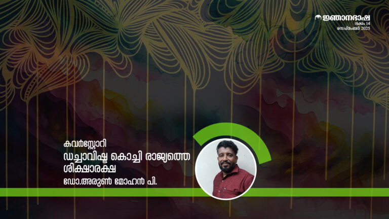 ഡച്ചാവിഷ്ട കൊച്ചി രാജ്യത്തെ ശിക്ഷാരക്ഷ