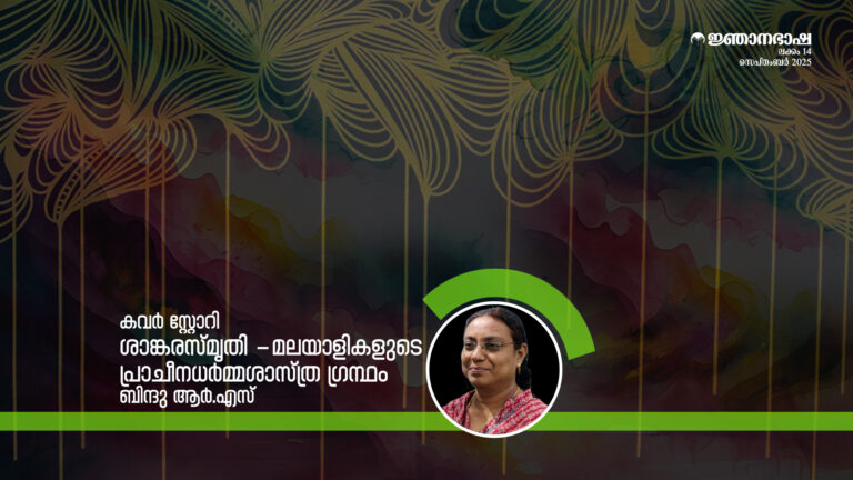 ശാങ്കരസ്മൃതി -മലയാളികളുടെ പ്രാചീനധർമ്മശാസ്ത്ര ഗ്രന്ഥം