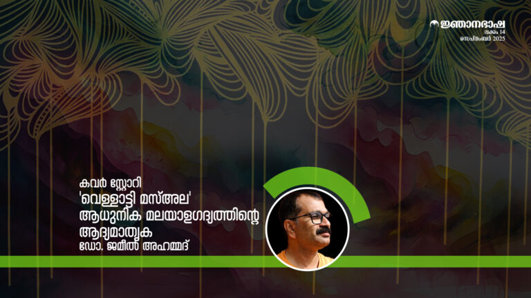 ‘വെള്ളാട്ടി മസ്അല’ ആധുനിക മലയാളഗദ്യത്തിന്റെആദ്യമാതൃക