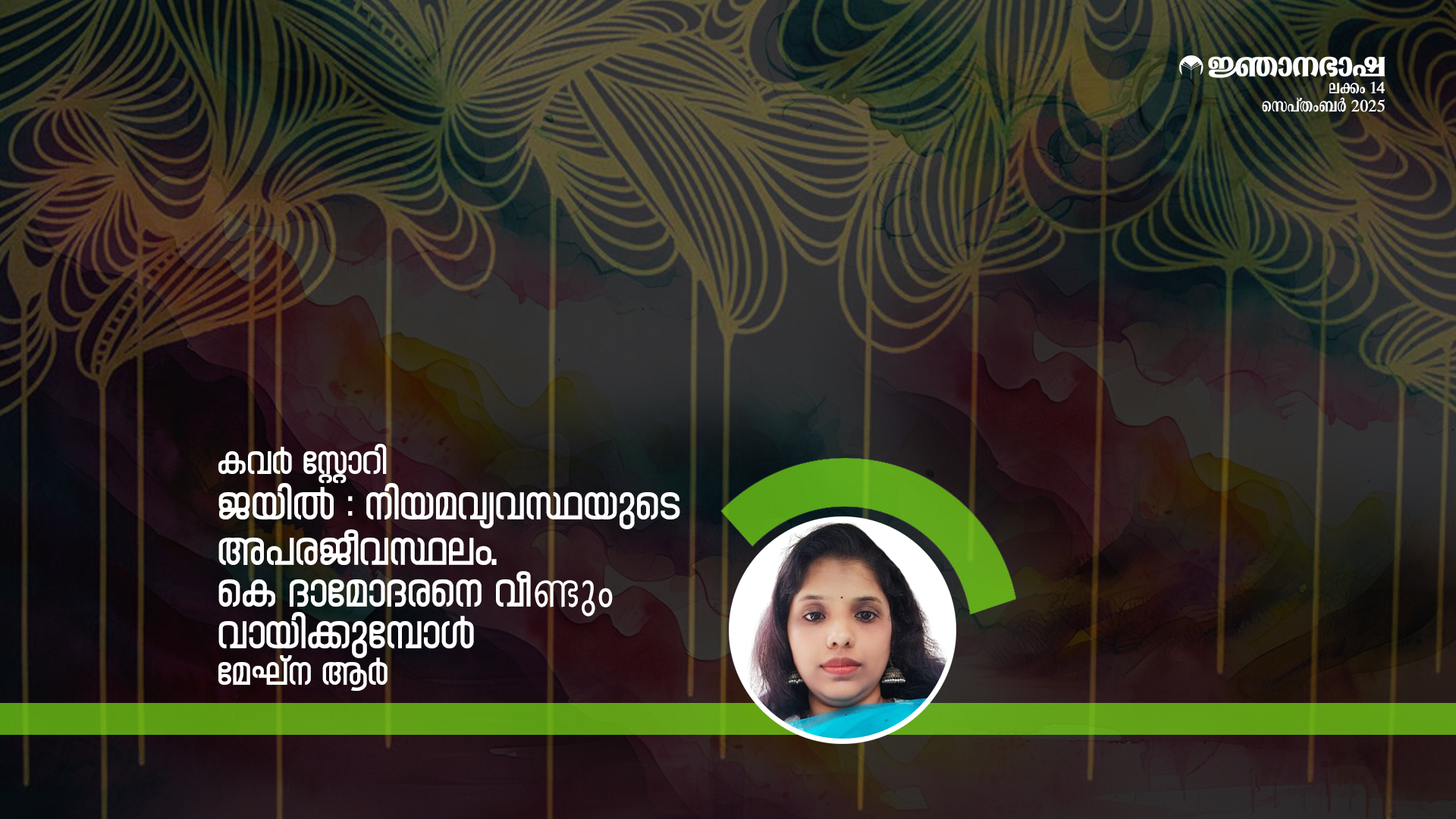 ജയിൽ:നിയമവ്യവസ്ഥയുടെ അപരജീവസ്ഥലം.കെ ദാമോദരനെ വീണ്ടുംവായിക്കുമ്പോൾ