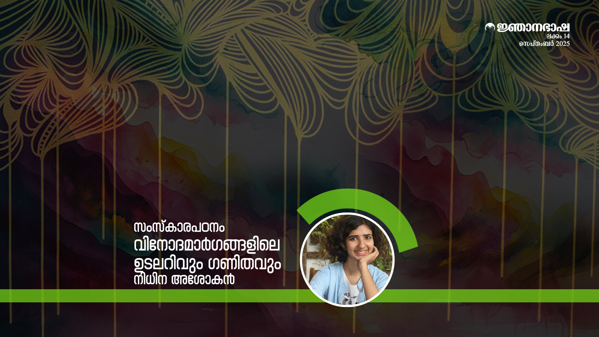 വിനോദമാർഗങ്ങളിലെ ഉടലറിവും ഗണിതവും