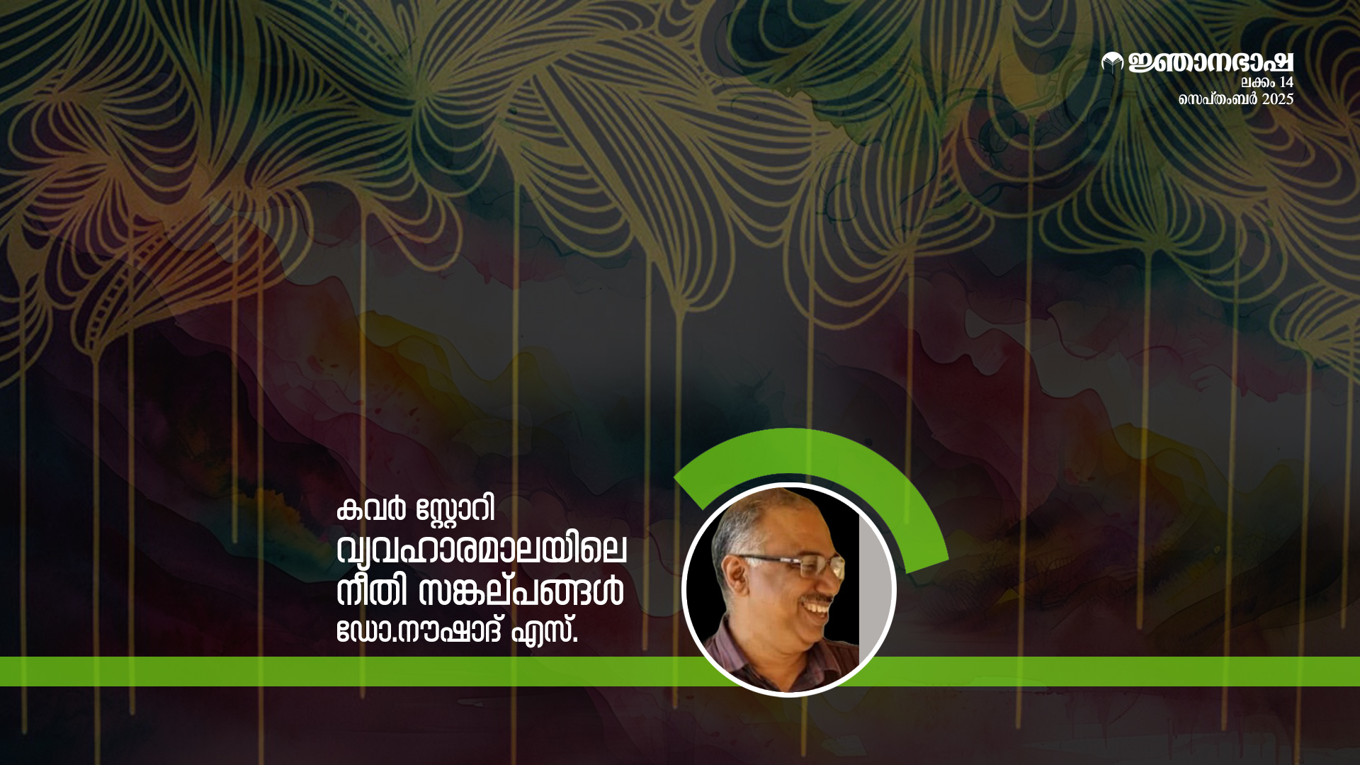 വ്യവഹാരമാലയിലെ നീതി സങ്കല്പങ്ങൾ