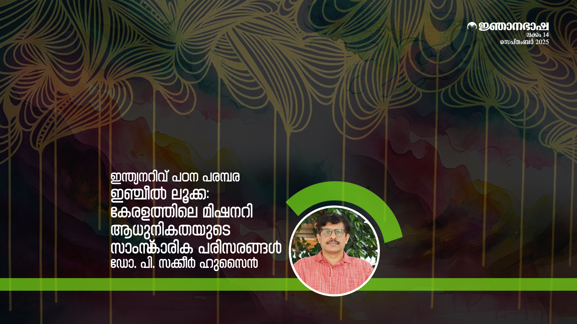 ഇഞ്ചീല് ലൂക്ക: കേരളത്തിലെ മിഷനറി ആധുനികതയുടെ സാംസ്കാരിക പരിസരങ്ങള്