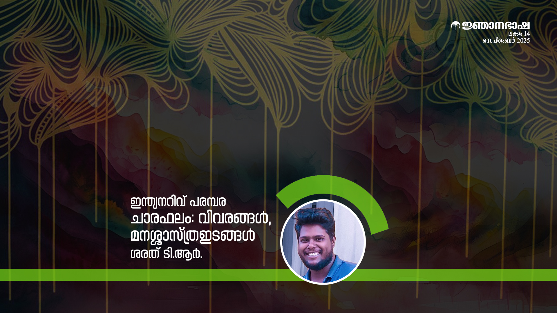 ചാരഫലം: വിവരങ്ങൾ, മനശ്ശാസ്ത്രഇടങ്ങൾ