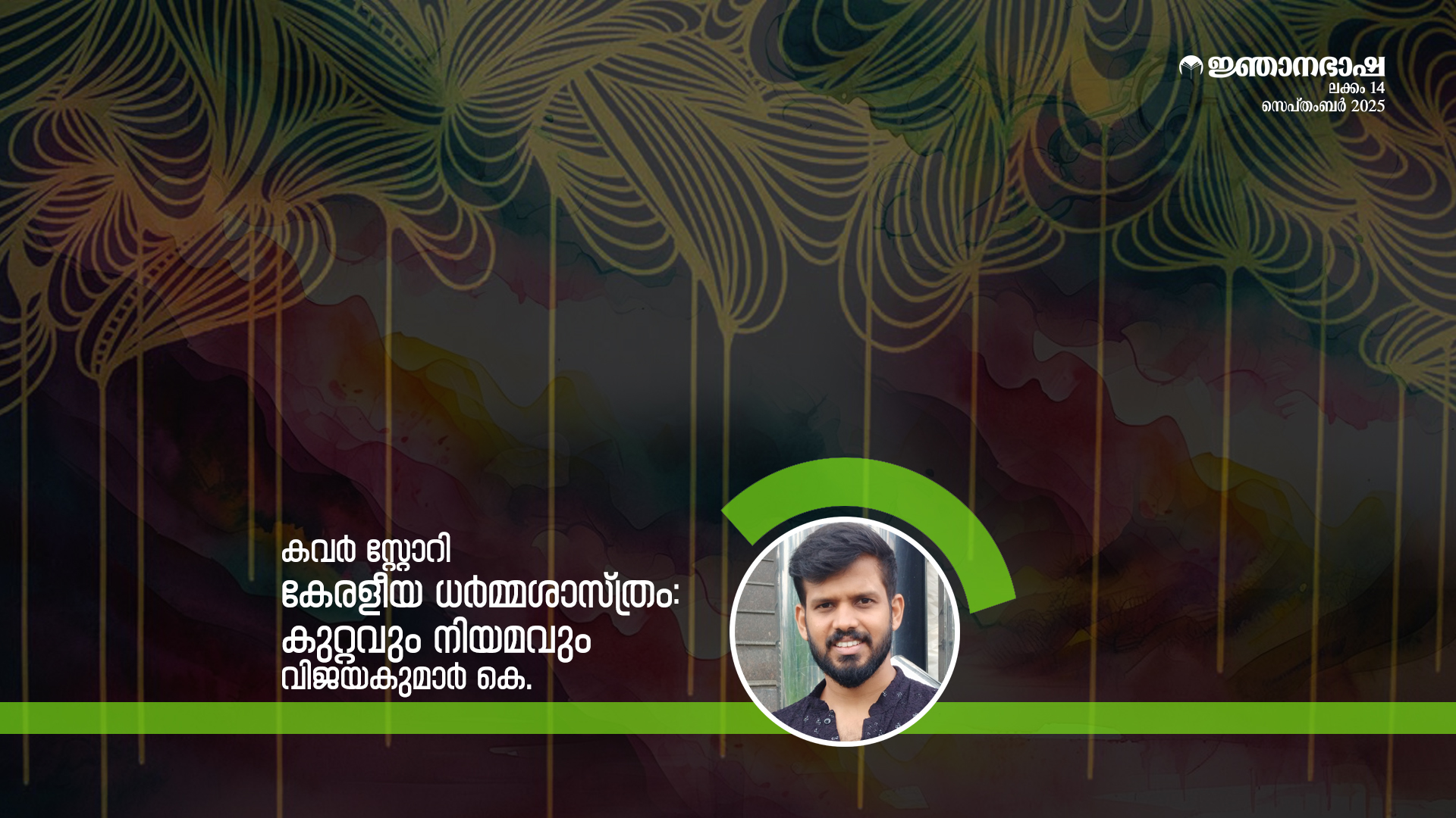 കേരളീയധർമ്മശാസ്ത്രം: കുറ്റവുംനിയമവും
