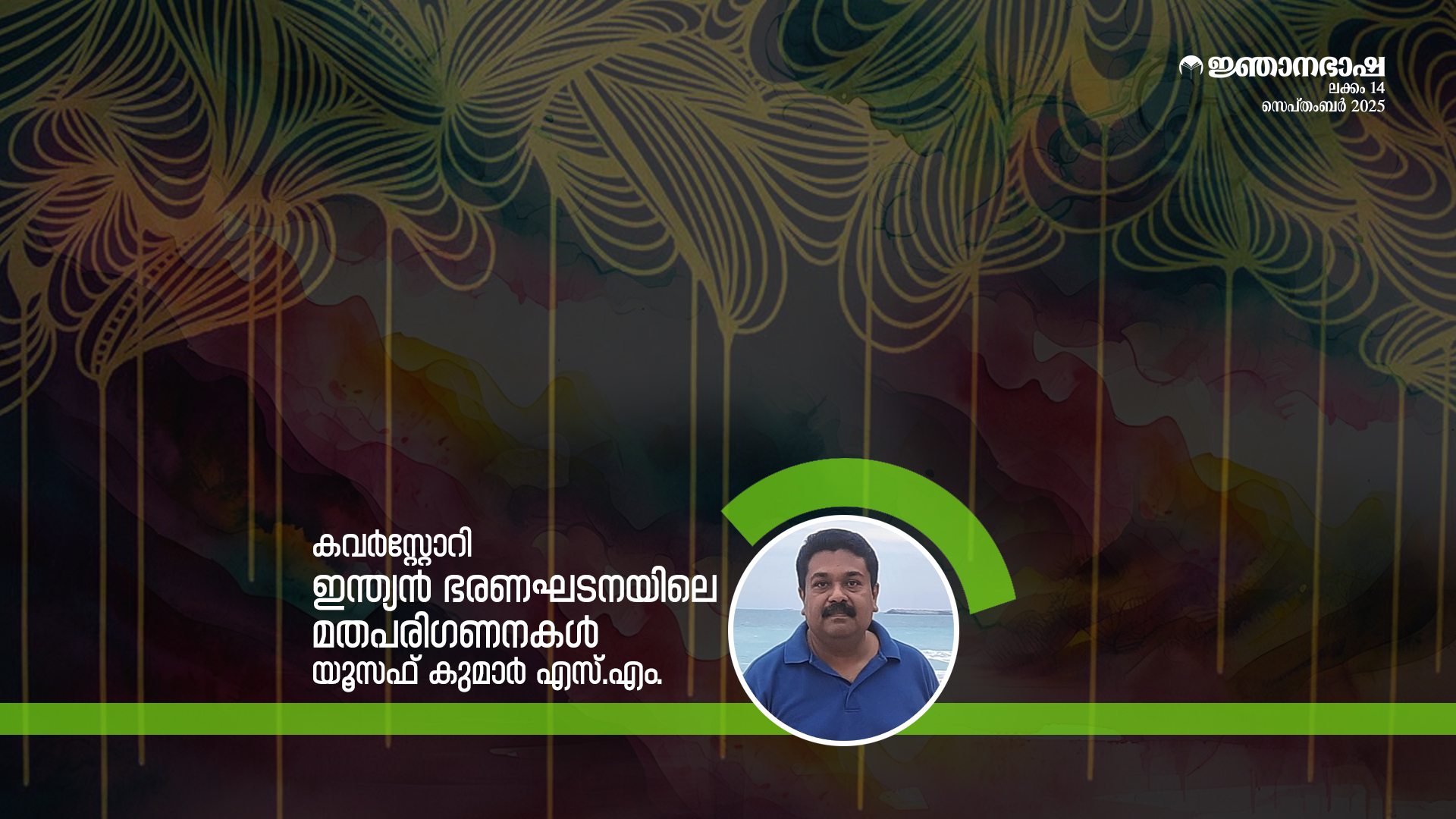 ഇന്ത്യൻ ഭരണഘടനയിലെ മതപരിഗണനകൾ