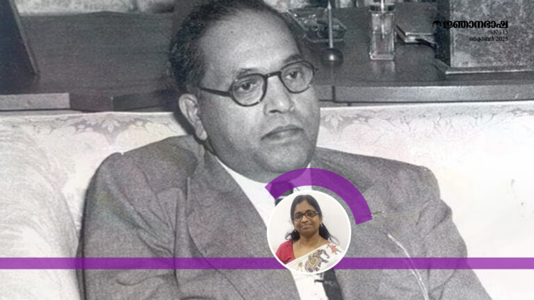 ഡോ. ബി.ആർ. അംബേദ്കറിൻ്റെ രാഷ്ട്രതന്ത്ര ദർശനം: സാമൂഹിക ജനാധിപത്യത്തിലേക്കുള്ള യാത്ര