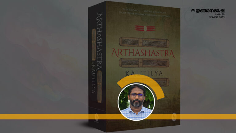 അർത്ഥശാസ്ത്രത്തിലെ നീതിസങ്കല്പങ്ങൾ