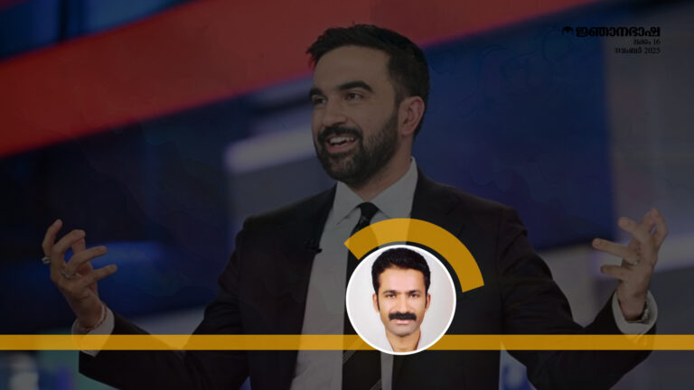 സോഹ്രാൻ മംദാനിയുടെവിജയപ്രസംഗം