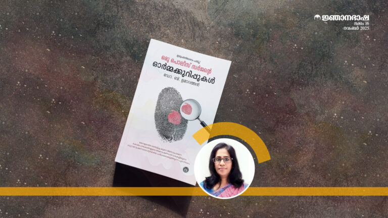 ഫോറൻസിക് സർവീസ് സ്റ്റോറികളിലെ ശാസ്ത്രവും ജീവിതവും –