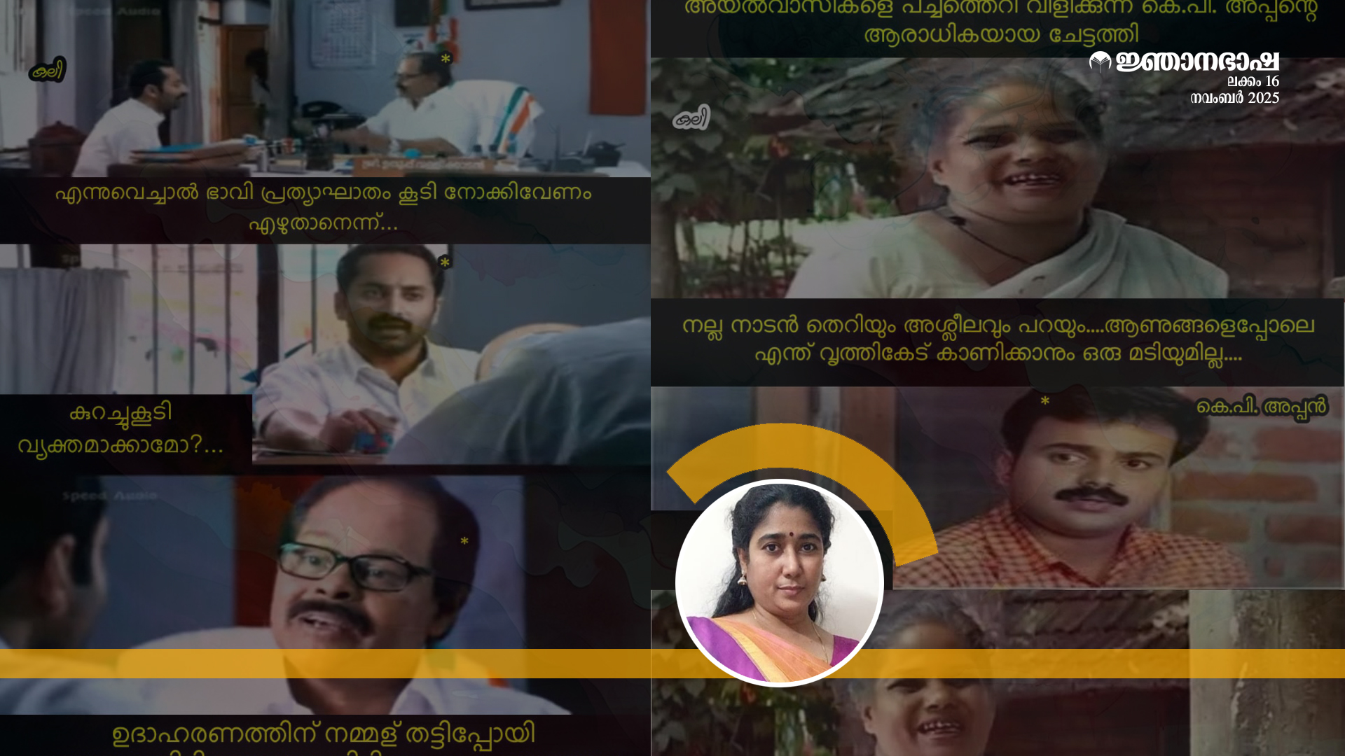 കെ പി അപ്പന്റെ ‘പുരുഷഗോപുരങ്ങൾ’ തകർന്നു വീഴുമ്പോൾ