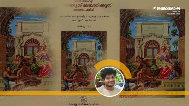 ഹോർത്തൂസ് മലബാറിക്കസ്: സ്വാധീനങ്ങളും സവിശേഷതകളും