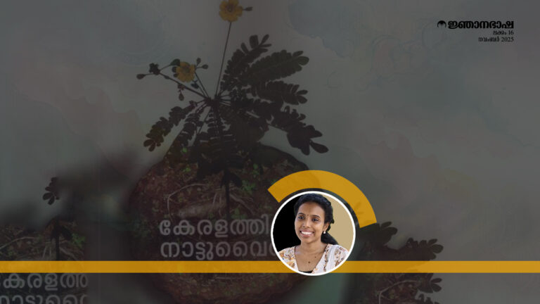 കേരളത്തിന്റെ നാട്ടുവൈദ്യ ചരിത്രം: