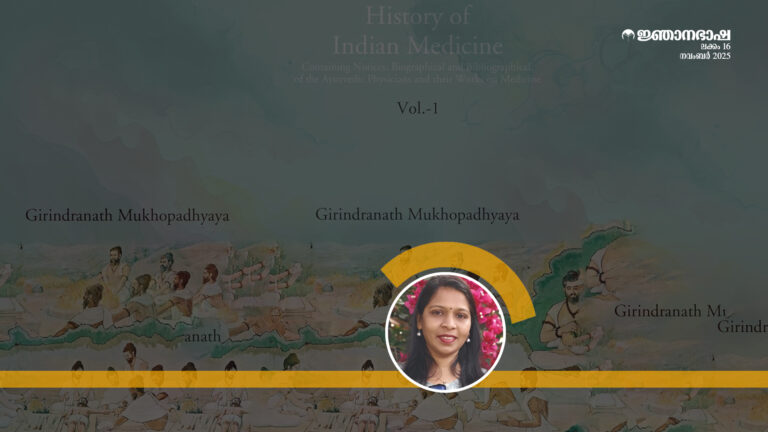 ഭാരതീയ വൈദ്യശാസ്ത്രം: ഡോ. ഗിരീന്ദ്രനാഥ്