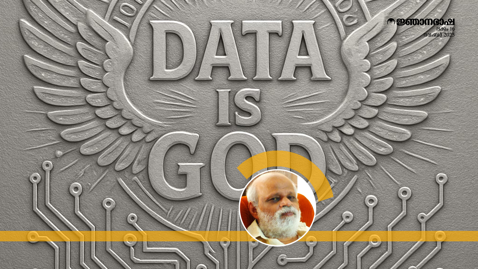 ഡേറ്റ ദൈവമാണ്