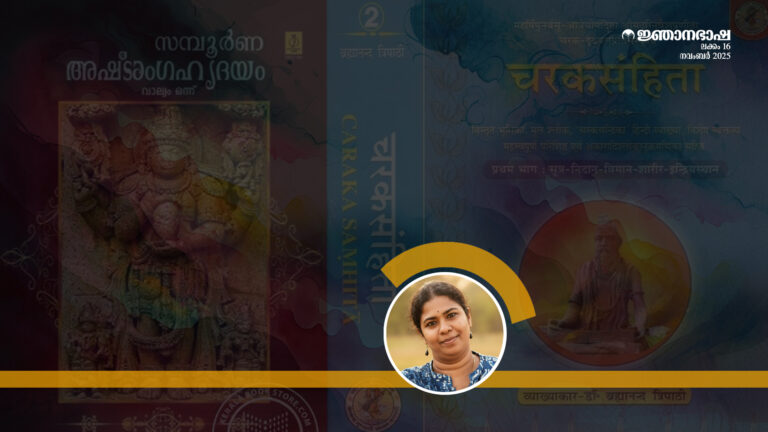 ആയുർവേദത്തിലെ പ്രമാണ ഗ്രന്ഥങ്ങൾ