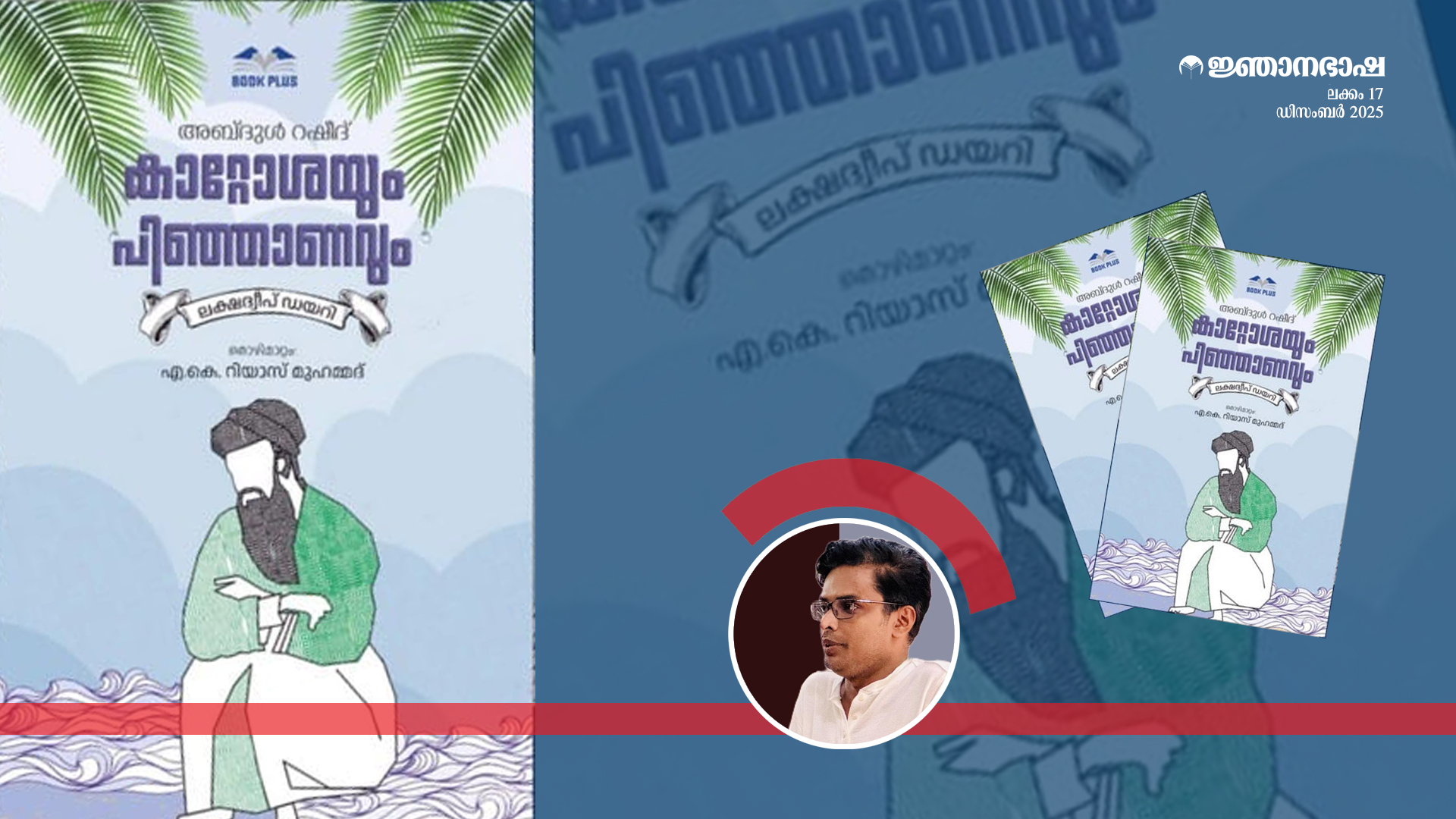 കാറ്റ് പറഞ്ഞ കഥ: ലക്ഷദ്വീപ് ജീവിതമെഴുതുമ്പോൾ