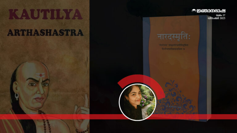 ധർമ്മശാസ്ത്രവും രാഷ്ട്രതന്ത്രവും