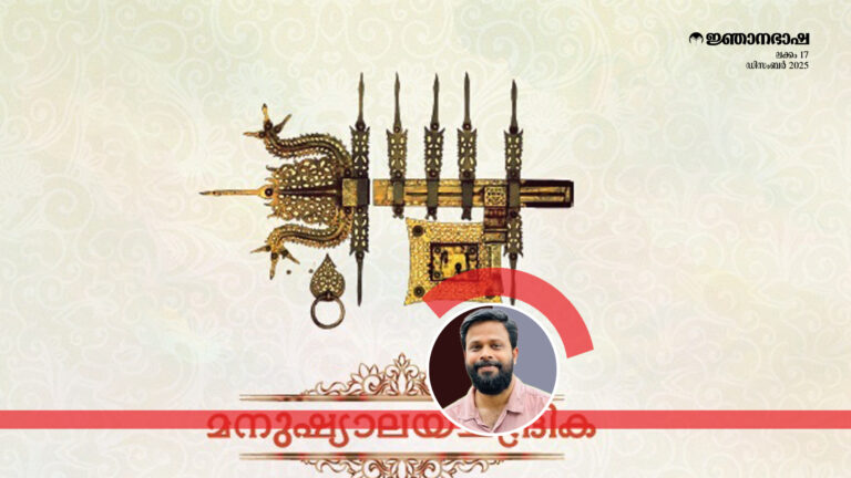 മനുഷ്യാലയ ചന്ദ്രികയിലൂടെ: കേരളീയ തച്ചുശാസ്ത്രത്തെക്കുറിച്ച്.