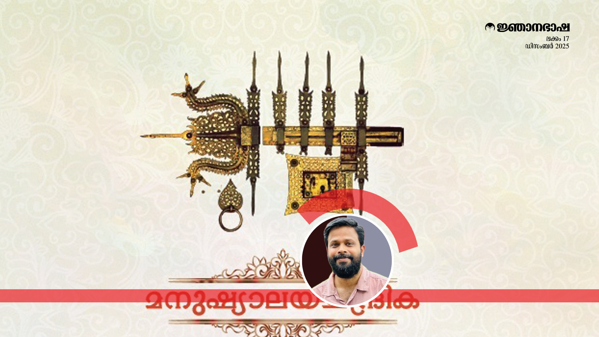 മനുഷ്യാലയ ചന്ദ്രികയിലൂടെ: കേരളീയ തച്ചുശാസ്ത്രത്തെക്കുറിച്ച്.