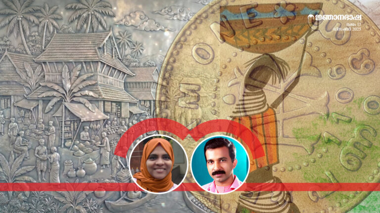 നാണയപരിണാമം  കേരളത്തിൽ