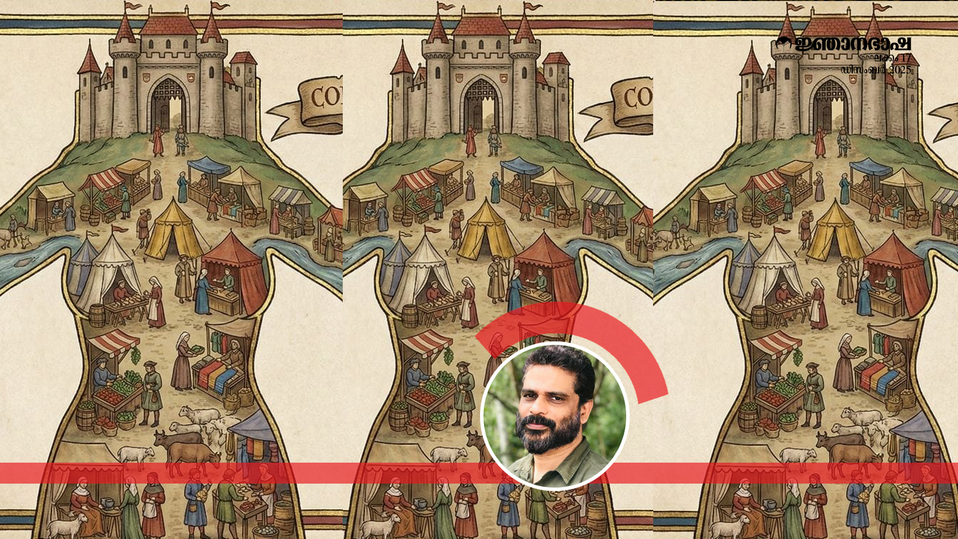 ഉണ്ണുനീലിയുടെ ശരീരവും