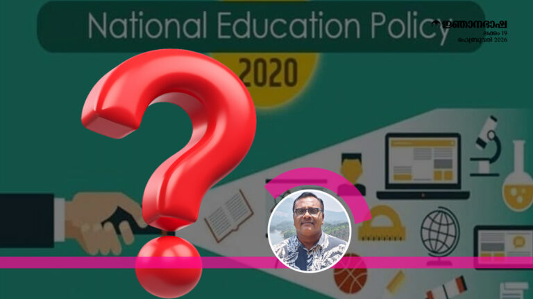 ദേശീയവിദ്യാഭ്യാസ നയം 2020: വിമർശനങ്ങൾ ക്രോഡീകരിക്കുമ്പോൾ