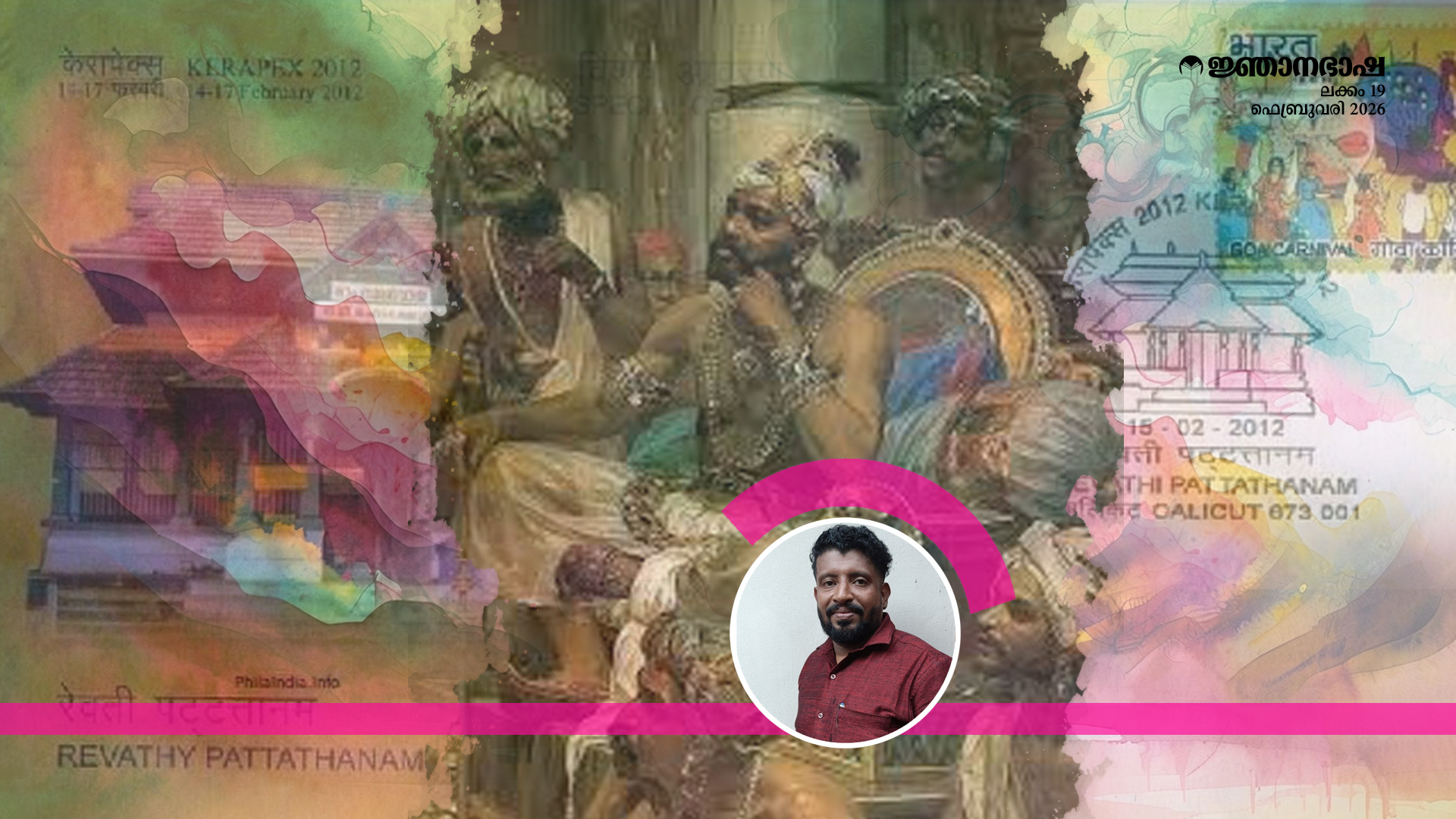 അറിവധികാരവും സാമൂതിരിയുടെ രേവതിപട്ടത്താനവും