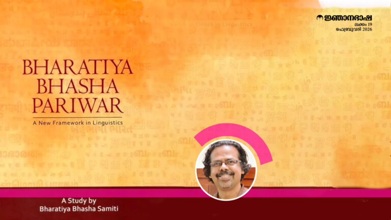 ഭാഷാപരിവാരത്തിന്റെ പ്രത്യയശാസ്ത്രം