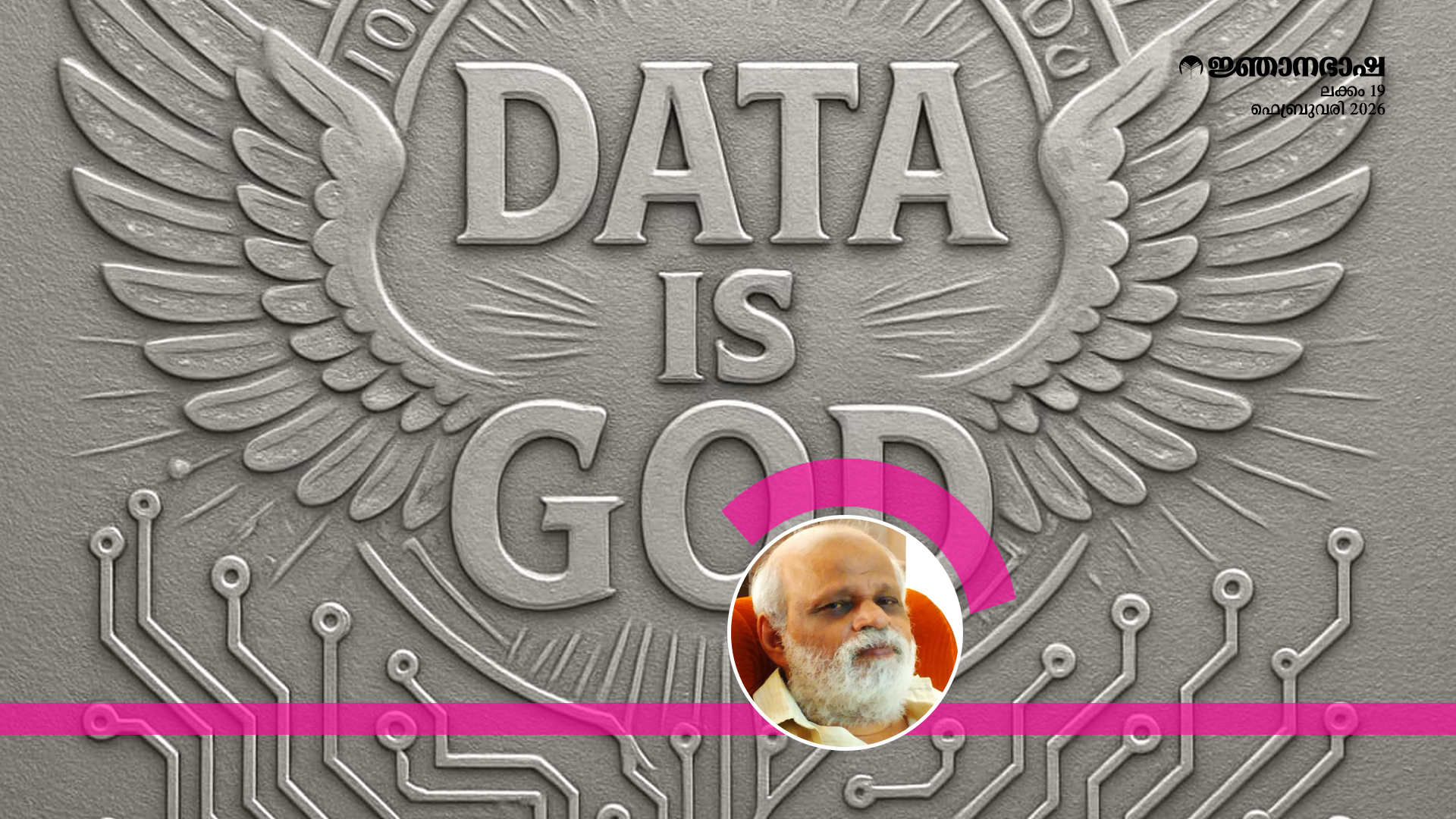 ഡേറ്റ ദൈവമാണ് ഉത്തരാധുനികതയുടെ…