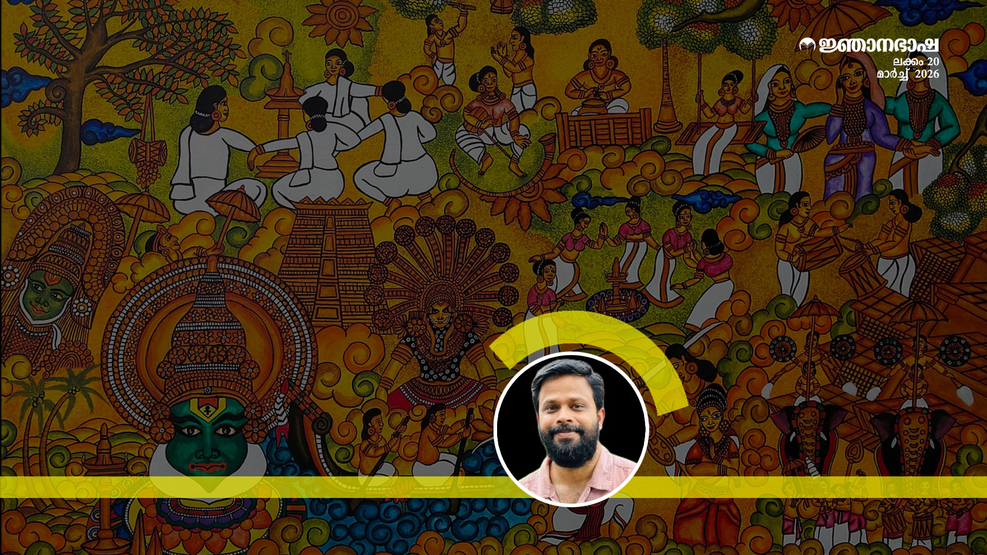 കേരളീയ കലകൾ