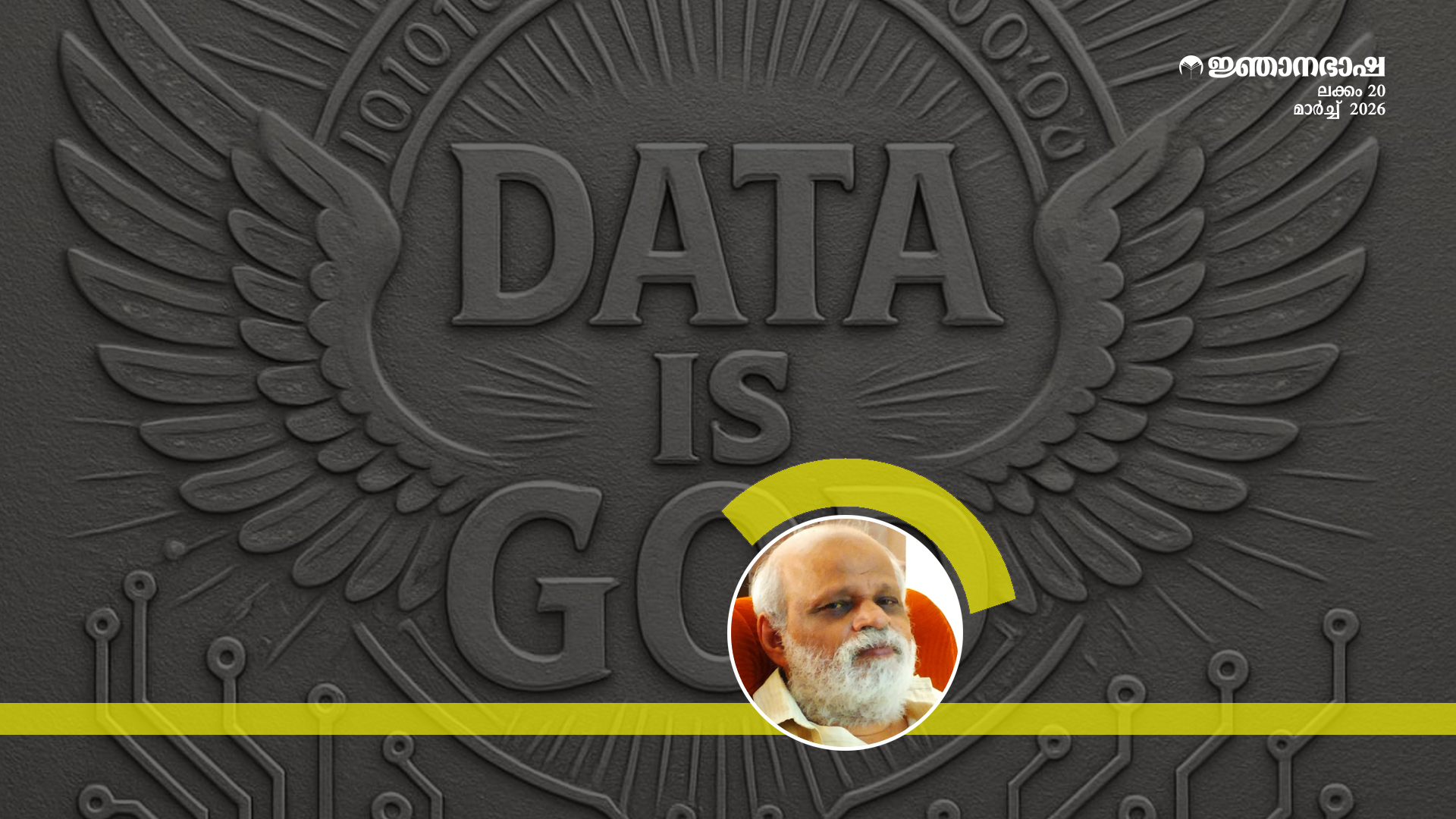 ഡേറ്റ ദൈവമാണ്