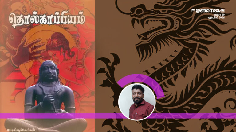 തൊൽക്കാപ്പിയത്തിലെ ആന്തരിക സൗന്ദര്യദർശനം അകത്തിണകളിലെ  അനുഭൂതി ഭൂപടങ്ങളിൽ