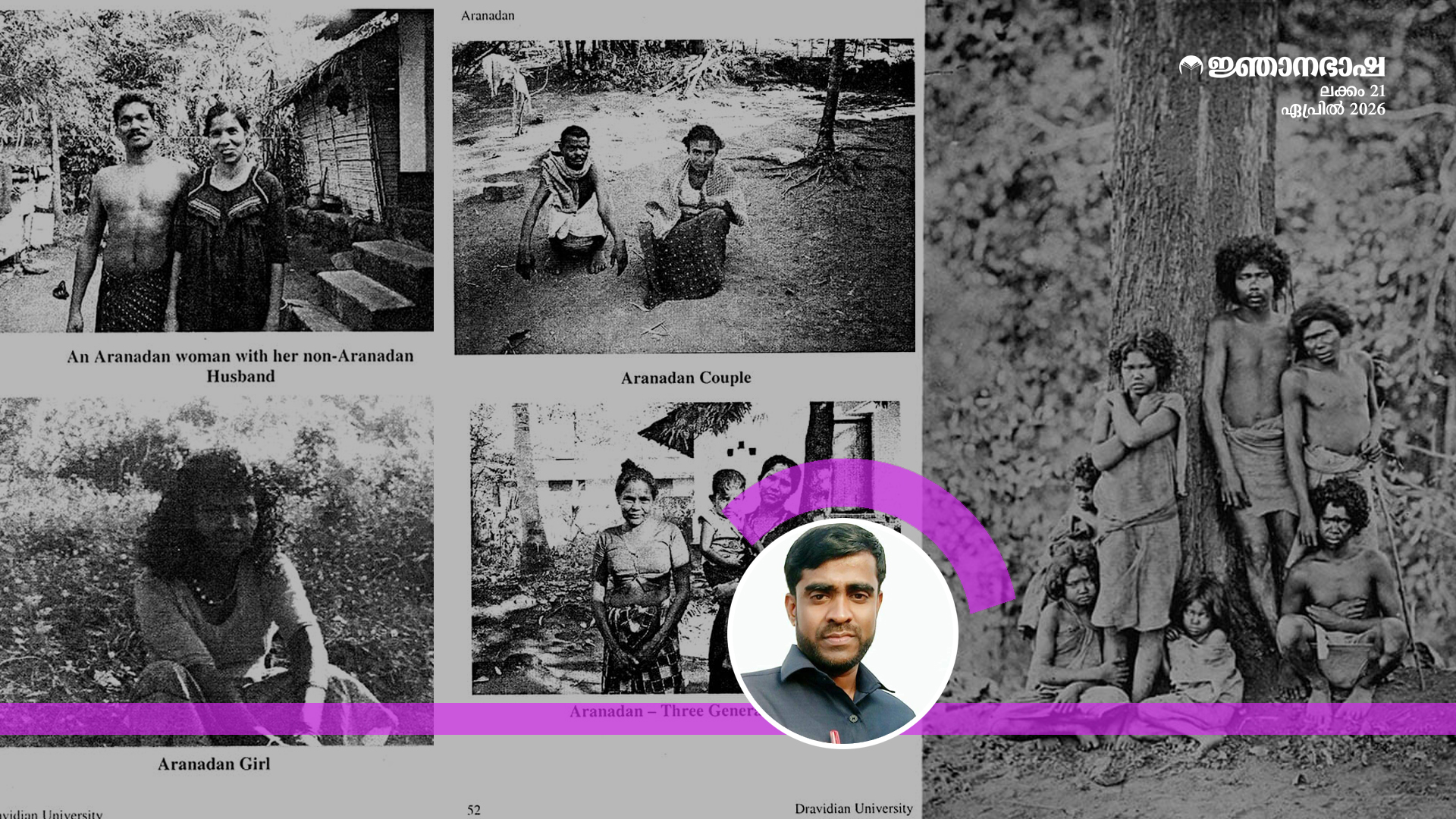 അരണാടൻമാർ:  മറന്നുപോകുന്ന ആദിവാസിലോകം