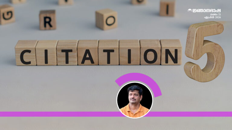 ഗവേഷണപംക്തി സൈറ്റേഷൻസ് – 5