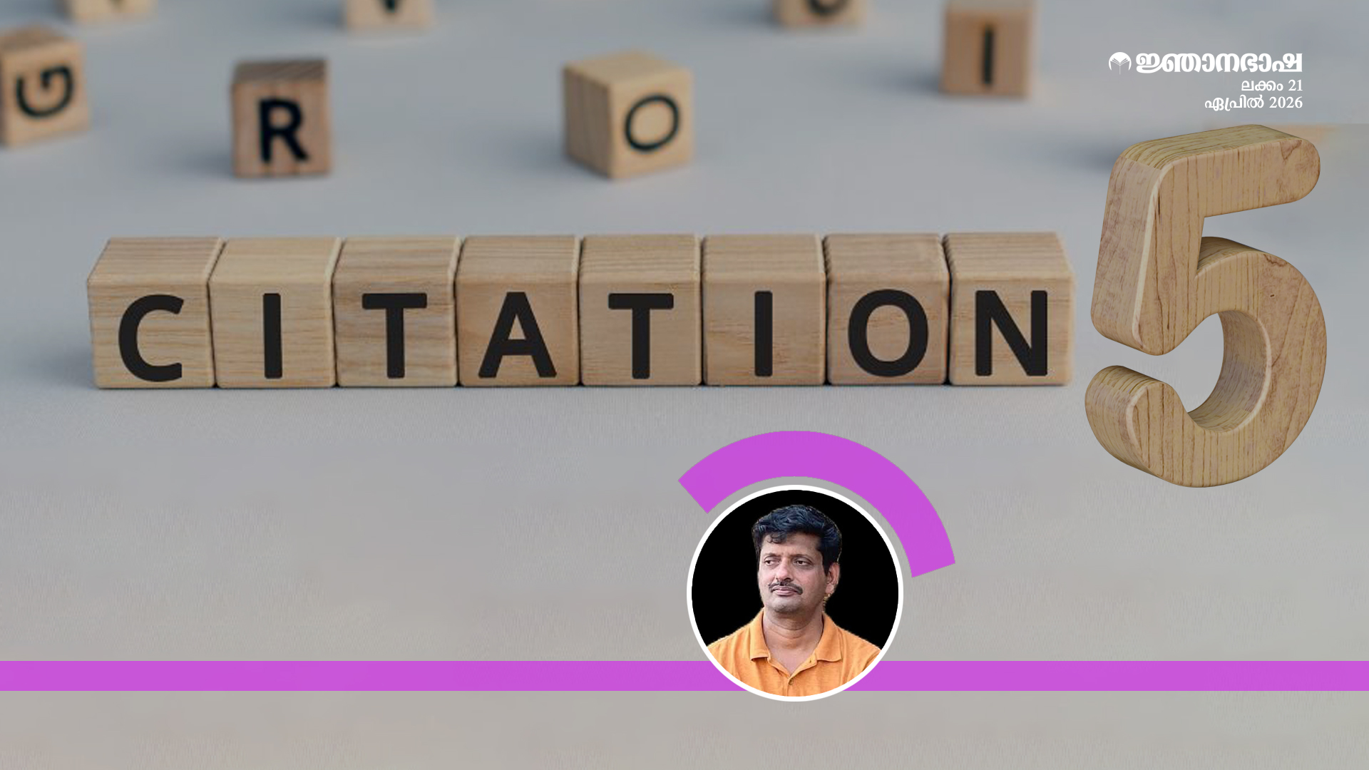 ഗവേഷണപംക്തി സൈറ്റേഷൻസ് – 5