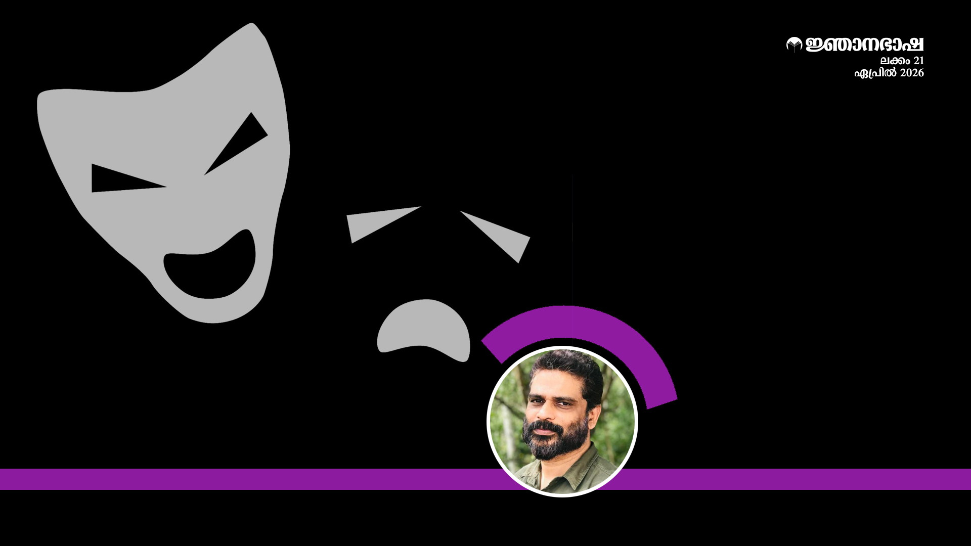 ജീവിതത്തിലെ ദുഃഖം കലയിൽ സുഖമാകുന്നതെങ്ങനെ?