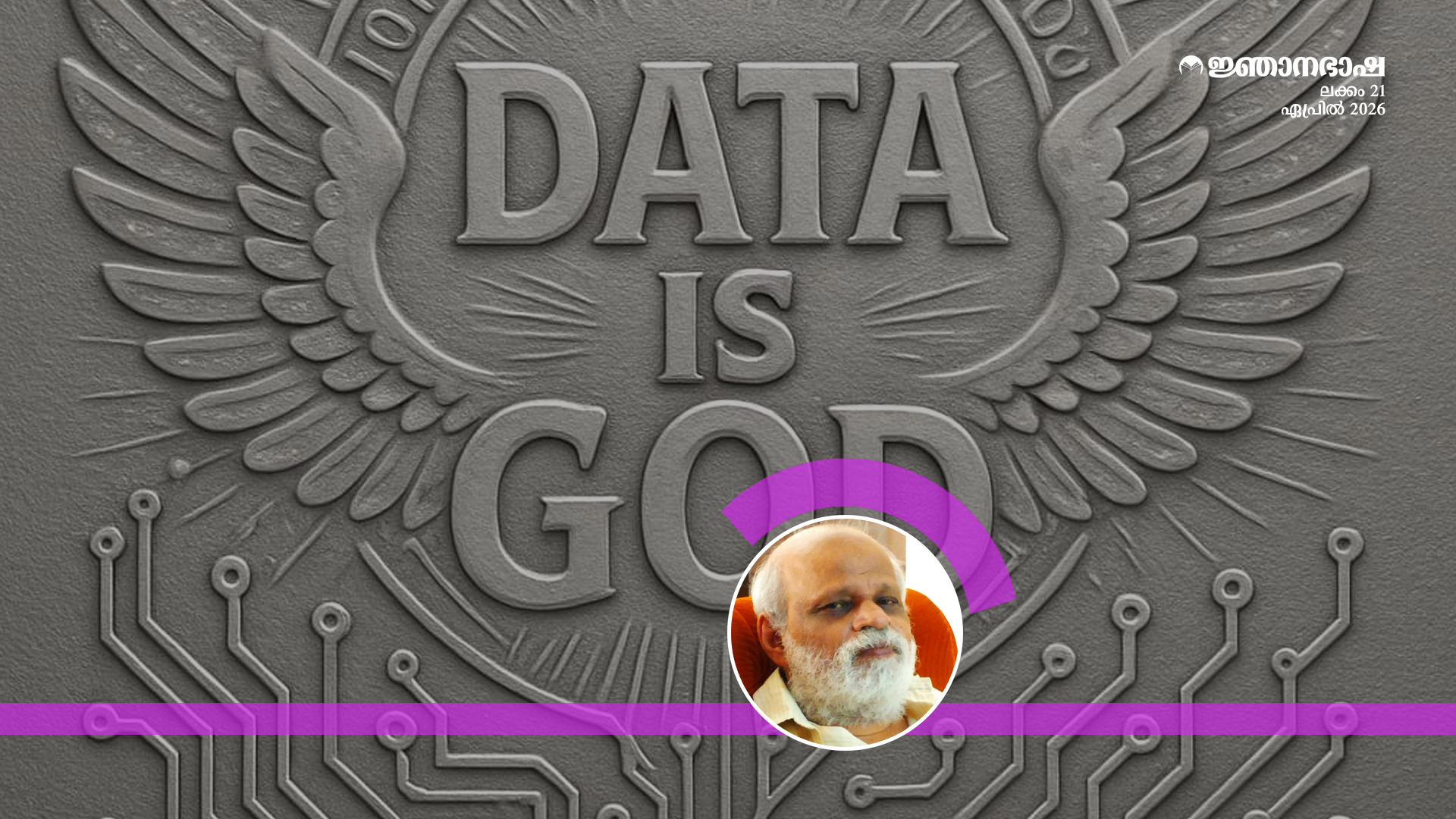 ഡേറ്റ ദൈവമാണ് 12