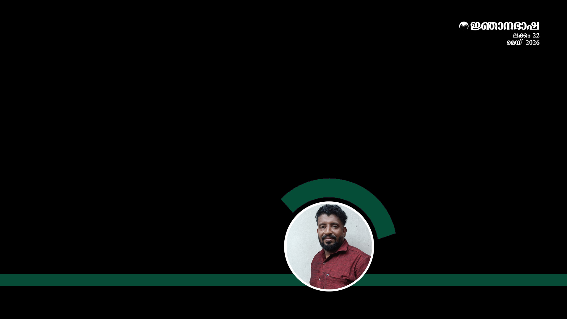ആയ്കുലത്തിലെ വിക്രമാദിത്യവരഗുണനും….