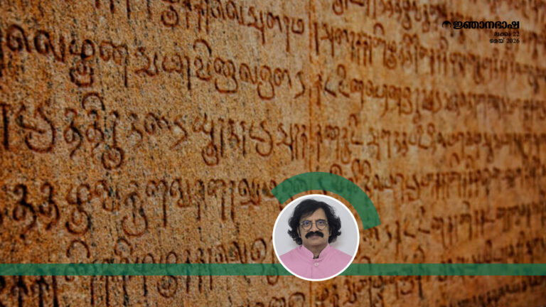 ഭാഷ ഒരു വസ്തുവല്ല….