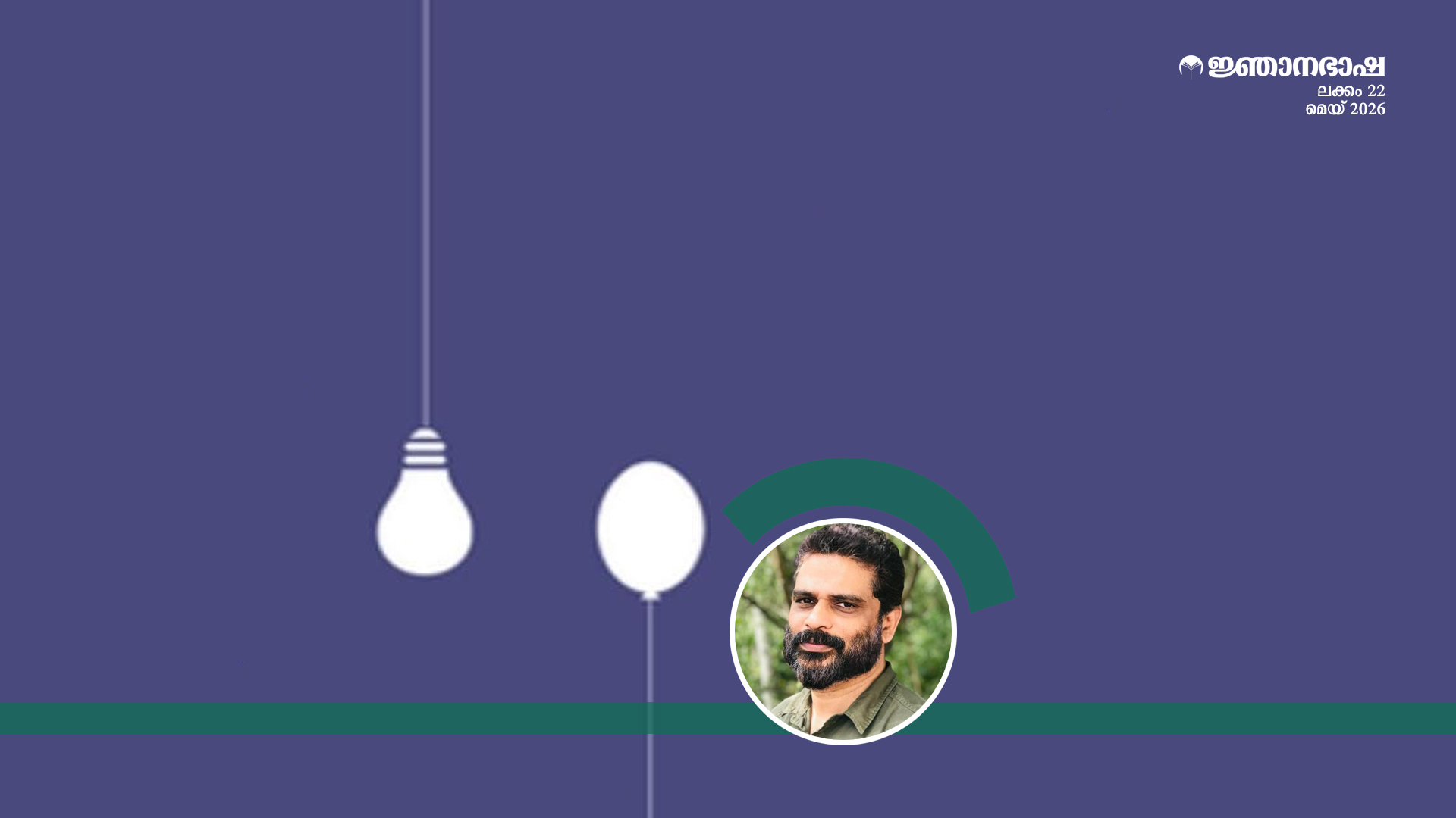 അത്ത ദീപോ ഭവ