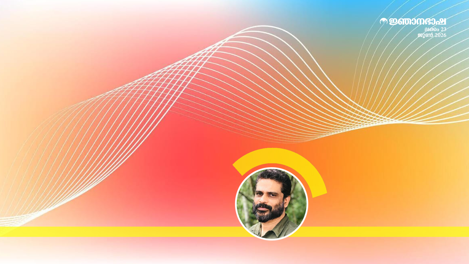 ചരിത്രത്തിൻ്റെ സ്പൈറൽ ഘടനയുംഏഷ്യൻ ആധുനികതയും