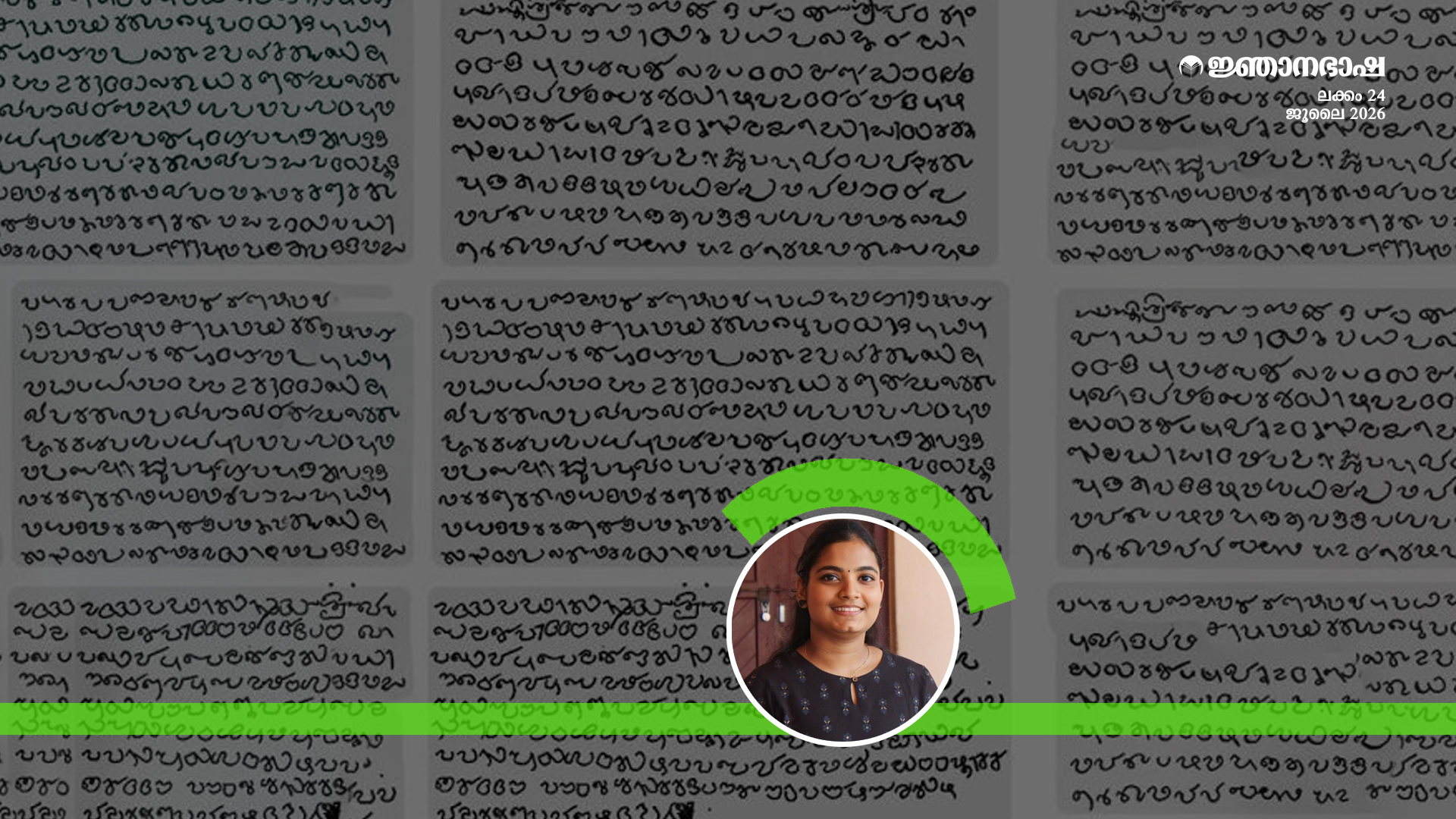 ആധുനിക മലയാള ഭാഷയിൽ ഇതര ഭാഷകളുടെ കലർപ്പിൻ്റെ രാഷ്ട്രീയം.