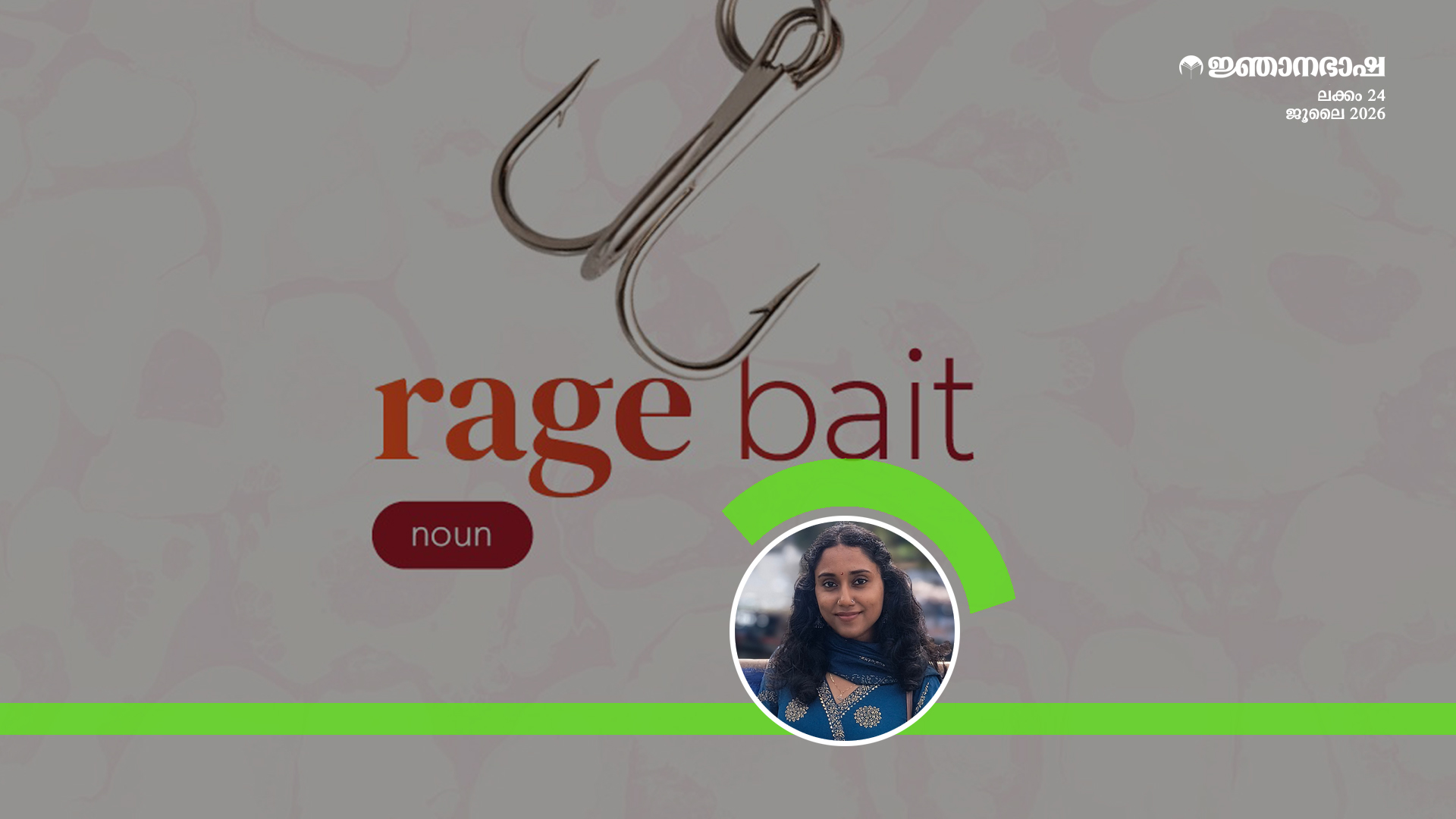 ഡിജിറ്റൽ പൊതുമണ്ഡലവും പൊതു അഭിപ്രായ രൂപീകരണവും :റേജ് ബെയ്റ്റിങിനെ മുൻനിർത്തിയുള്ള വിമർശനാത്മക പഠനം