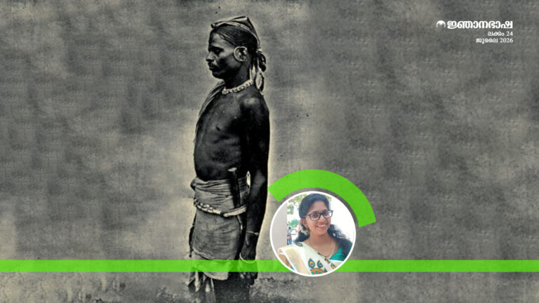 ഗോത്ര സംസ്കാരവും ജീവിതവും- കൊറഗർ ഗോത്രത്തെമുൻനിർത്തിയുള്ള പഠനം