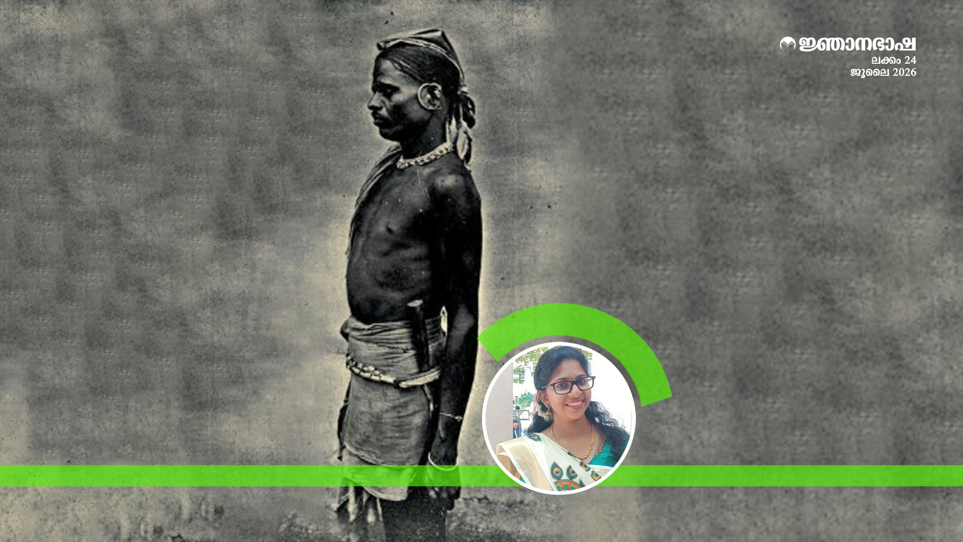 ഗോത്ര സംസ്കാരവും ജീവിതവും- കൊറഗർ ഗോത്രത്തെമുൻനിർത്തിയുള്ള പഠനം