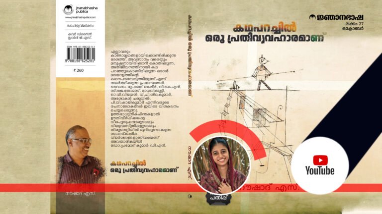 കഥ പറച്ചിൽ ഒരു പ്രതി വ്യവഹാരമാണ്